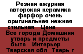 Резная ажурная авторская керамика фарфор очень оригинальная нежная стильная › Цена ­ 430 - Все города Домашняя утварь и предметы быта » Интерьер   . Тверская обл.,Тверь г.